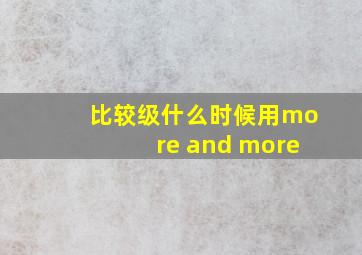 比较级什么时候用more and more